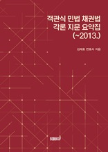 객관식 민법 채권법 각론 지문 요약집(~2013.)